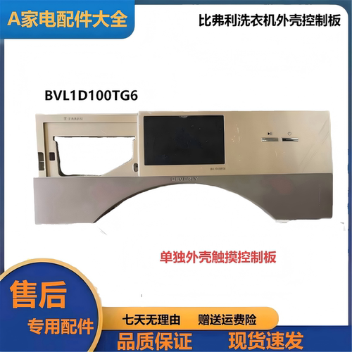 滚筒洗衣机BVL1D100TG6外壳板