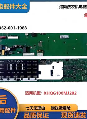 全新适用滚筒洗衣机主板XHQG100MJ202控制版X2362-001-1988
