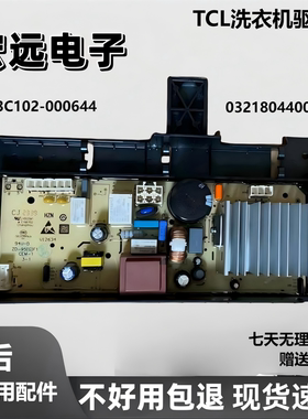 适用于TCL洗衣机驱动板3C102-000644控制板主板配件0321804400J
