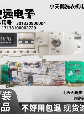 适用小天鹅TG90-1411DXS洗衣机301330900004电脑板17138100002720