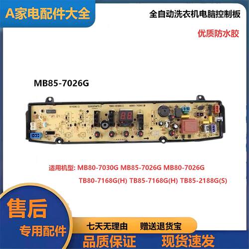 洗衣机电脑板MB85-7026G