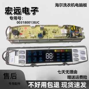 海尔洗衣机电脑板XQS85-BZ858-BZ856主板电路控制板0031800138JC