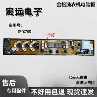 NCXQ M700B线路控制版 新飞700 E8070 金松洗衣机电脑板主板XQB70