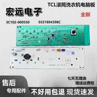 适用于TCL滚筒洗衣机电脑板3C102-000550控制主板0321804398C全新