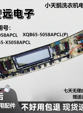 小天鹅洗衣机电脑主板XQB65-5058APCL TB65-X5058APCL Q5058APCL