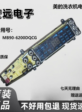 适美的洗衣机电脑板MB90-6210DQCY MB90P62DQCG主板电路板控制板