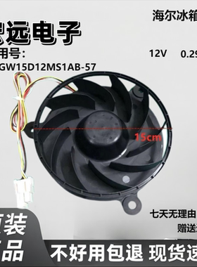 适用海尔BCD-527WDPC冰箱冷藏冷冻风扇风机GW15D12MS1AB-57Z32