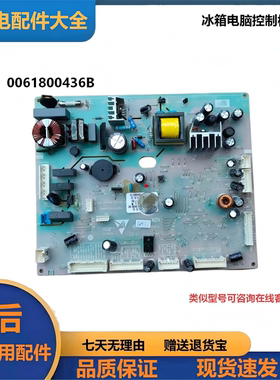 适用于冰箱电脑控制板主板0061800436B/A/D控制板现货速发