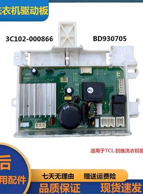 适用于TCL创维洗衣机驱动板BD930705控制板3C102-000866配件
