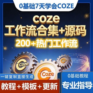 抖音爆款扣子COZE全套完整成品工作流代码可一键复制AI智能体完整