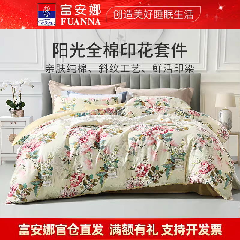 富安娜家纺全棉四件套100纯棉套件田园风印花被套床单床上用品