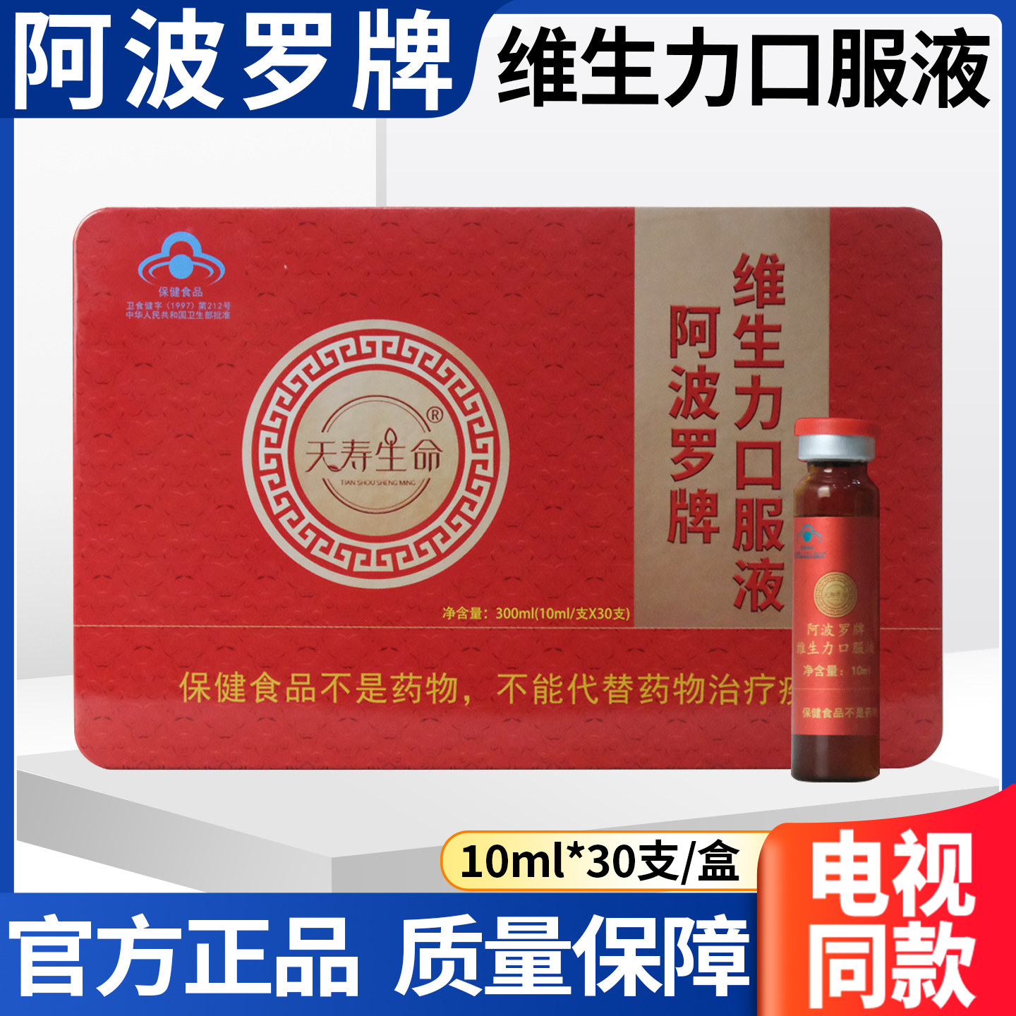 阿波罗活性肽刘文彬铁盒天寿生命阿波罗牌维生力口服液正品保障,保健食品/膳食营养补充食品,其他膳食营养补充剂,淘宝优惠券,粉丝福利购,淘宝优惠卷