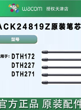 Wacom原装ProPen3压感笔笔毛毡笔芯172 227 271 470 670 870笔尖