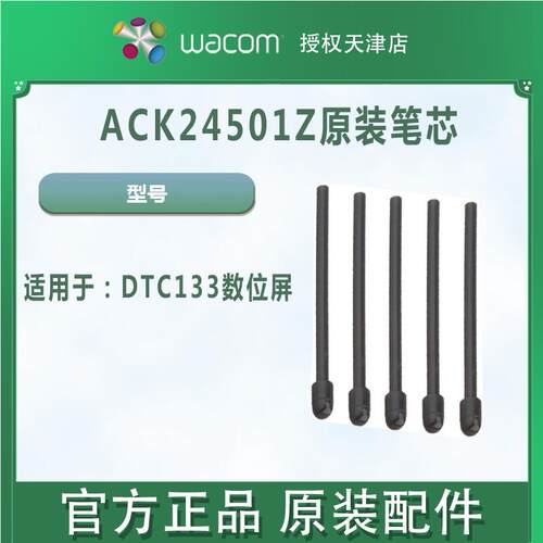 WACOMDTC133专用笔芯笔尖