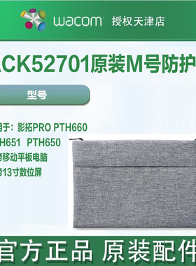 WACOM原装M号通用防护包内胆包ACK52071