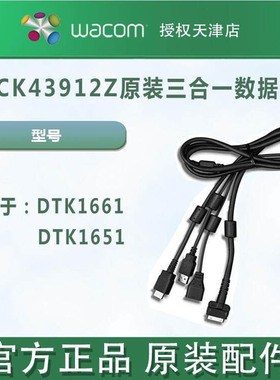 WACOM原装DTK-1661 1651 1660 数位屏 电源适配器 三合一线数据线