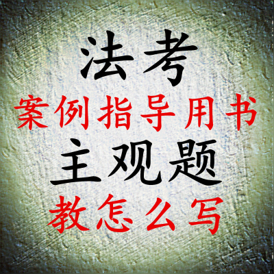 2026年法考主观题案例指导用书精讲网课附赠论述法治思想预测押题