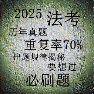 历年真题必刷题精讲 2025年法考客观题真题辅导讲座课件 司考网课
