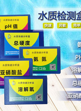 亚硝酸盐氨氮ph检测溶解氧总硬度水产养殖水质测试快速分析试剂盒