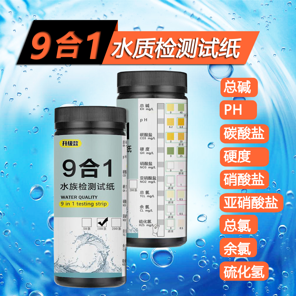 九合一鱼缸水族水质测试纸亚硝酸盐PH余氯硝酸盐碱度硬度快速检测
