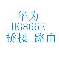 远程破解光猫华为HG8347R HG8245 HS8346RHS8145超密桥接台数限制