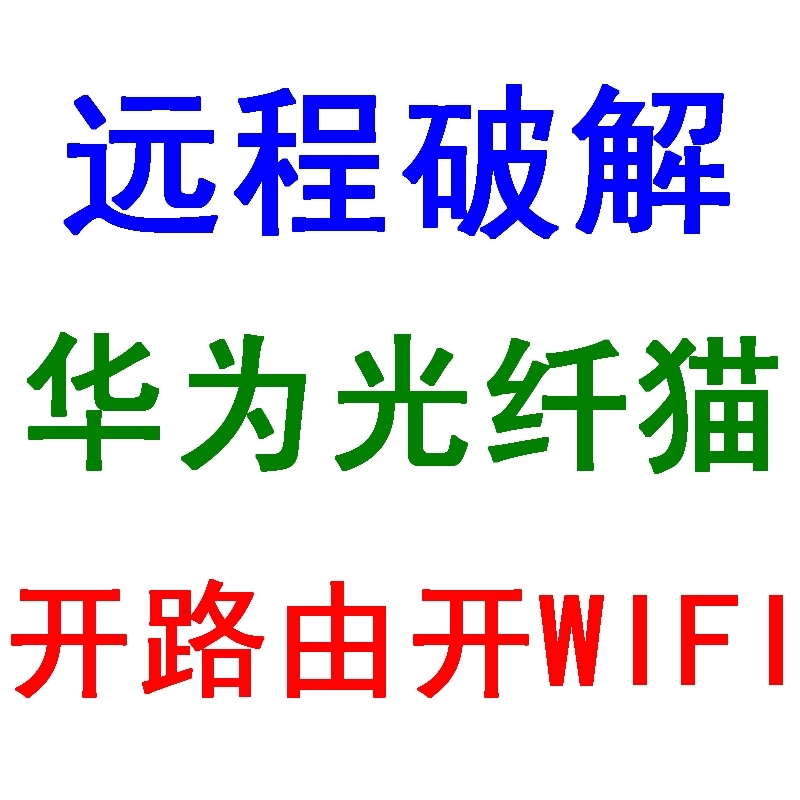 破解华为HG8245 HG8347 HG8346 HS8545M5 HS8145V HS8346R5改桥接