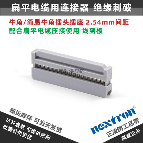 台湾正凌精工nextron 34P牛角插头(IDC压线头) FC-34P 2.54间距