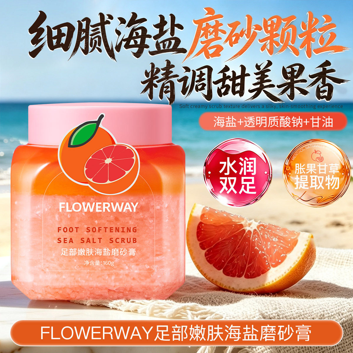 FLOWERWAY足部嫩肤海盐磨砂膏去脚后跟死皮全身可用去角质磨砂膏