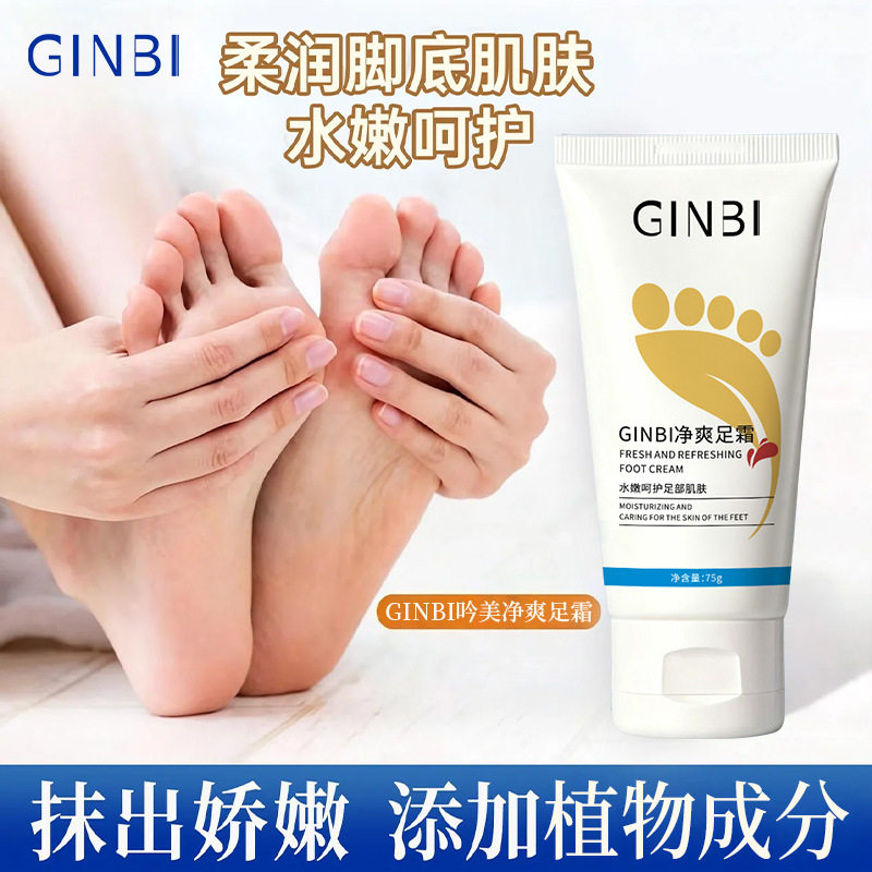 GINBI吟美净爽足霜75g拯救干裂补水水润呵护双足祛汗清爽持久抑味