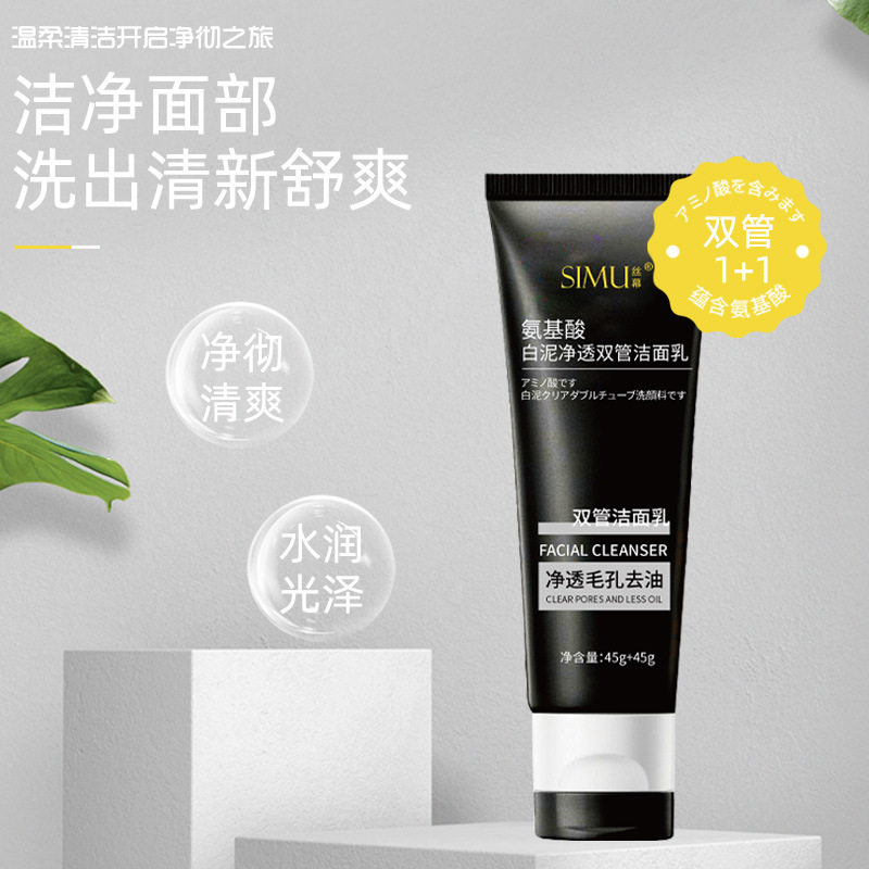 丝幕氨基酸双管洗面奶女士专用正品清洁毛孔白泥净透双管洁面乳