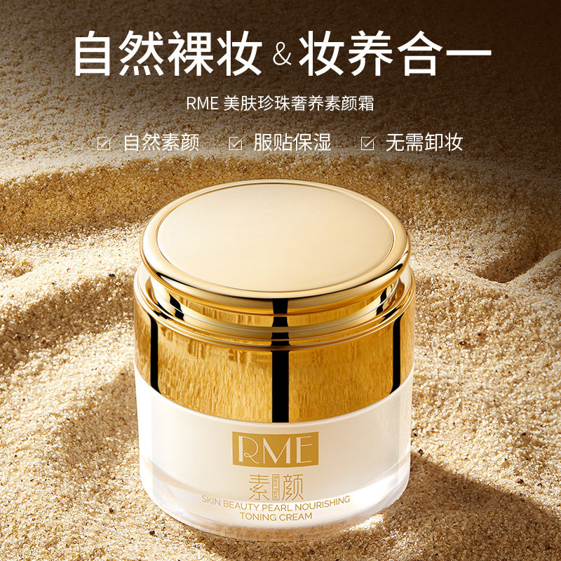 RME 美肤珍珠奢养素颜霜自然服帖妆感清薄自然不假白素颜霜粉底液