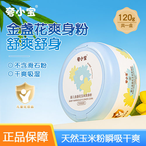 夸小宝婴儿金盏花玉米爽身粉宝宝痱子粉干爽吸汗亲肤儿童爽身粉