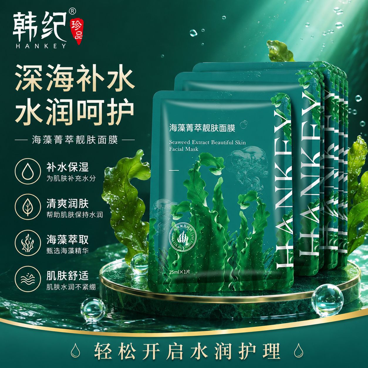 韩纪海藻菁萃靓肤面膜25ml片装补水保湿滋润护肤品面膜贴厂家批发