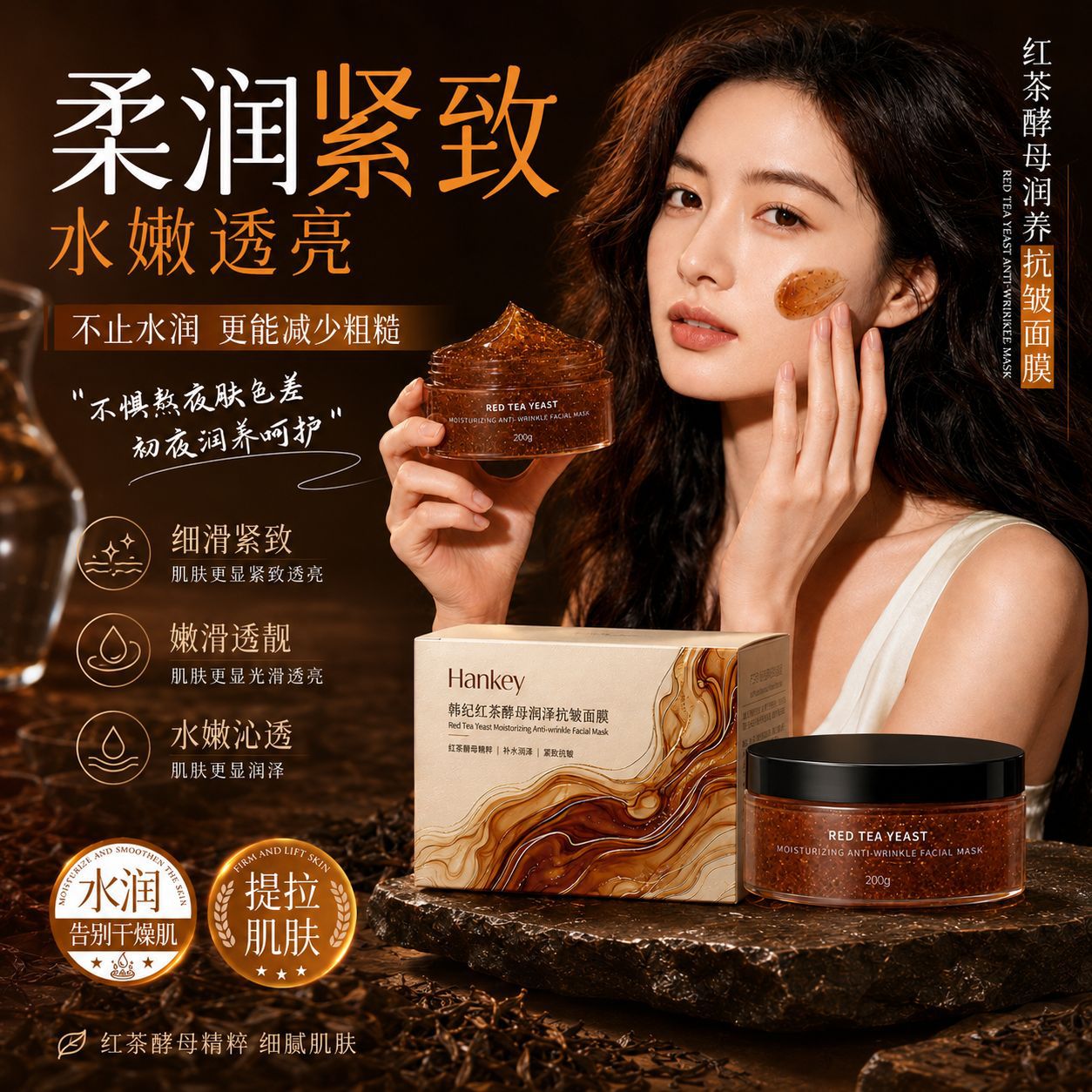 韩纪红茶酵母润泽抗皱面膜