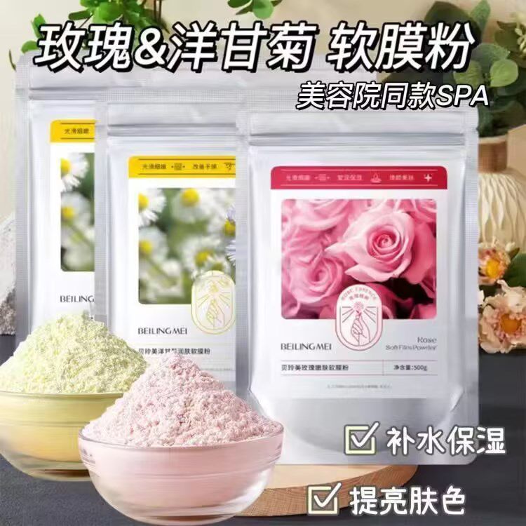 热卖贝玲美玫瑰洋甘菊润嫩肌肤软膜粉提亮肤色凝胶面膜补水保湿