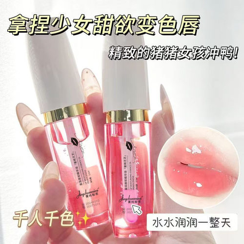 【48小时发货】菁纯秘密变色唇部精华油去死皮淡化唇纹补水保湿美