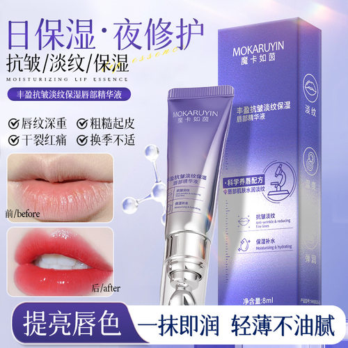 魔卡如茵丰盈抗皱淡纹保湿唇部精华液水润轻薄不油腻滋润唇部精华