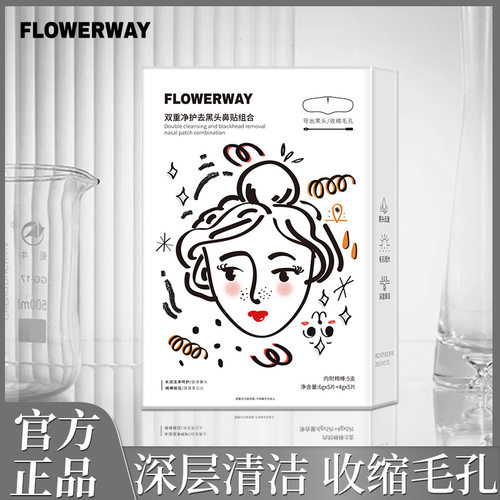 FLOWERWAY双重净护去黑头鼻贴深层清洁粉刺温和滋润清洁毛孔鼻贴