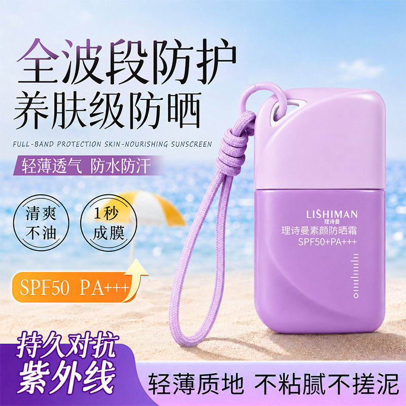 理诗曼素颜防晒霜SPF50+PA+++50g夏日清爽滋润保湿防晒霜清爽保湿