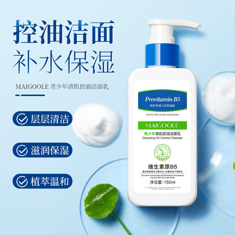 玫黛琳青少年清肌控油洁面乳深层清洁去黑头保湿维生素原B5洗面奶