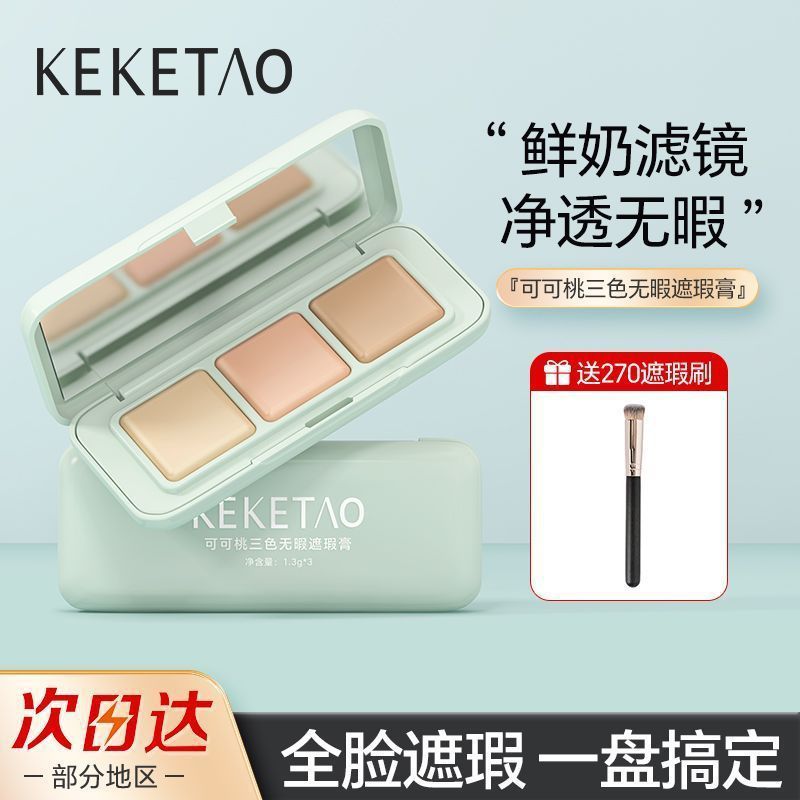 可可桃三色无暇遮瑕膏遮盖面部痘印瑕疵黑眼圈斑点轻薄水润遮瑕膏