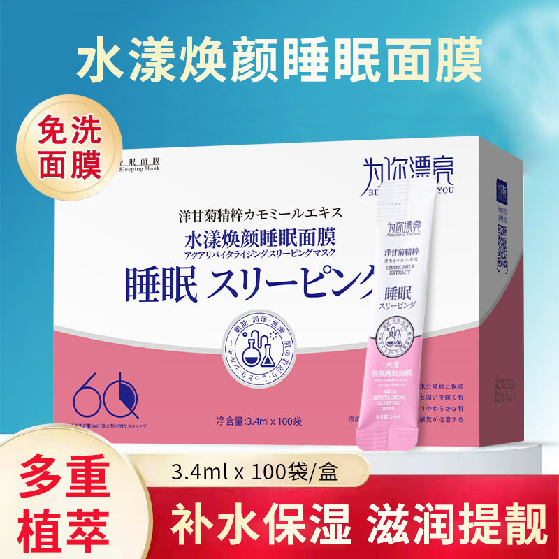 为你漂亮水漾焕颜睡眠面膜补水保湿涂抹式面膜女免洗晚安冻膜
