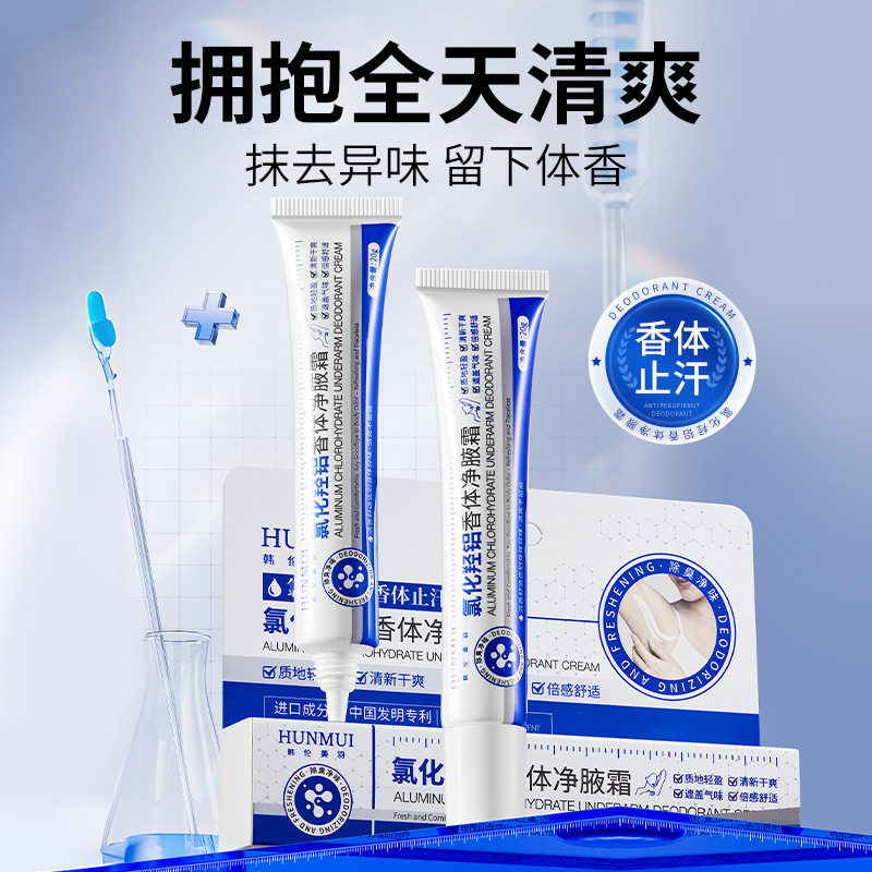 氯化羟铝香体止汗净腋霜腋下除臭去异味净味香体露持久干爽止汗露