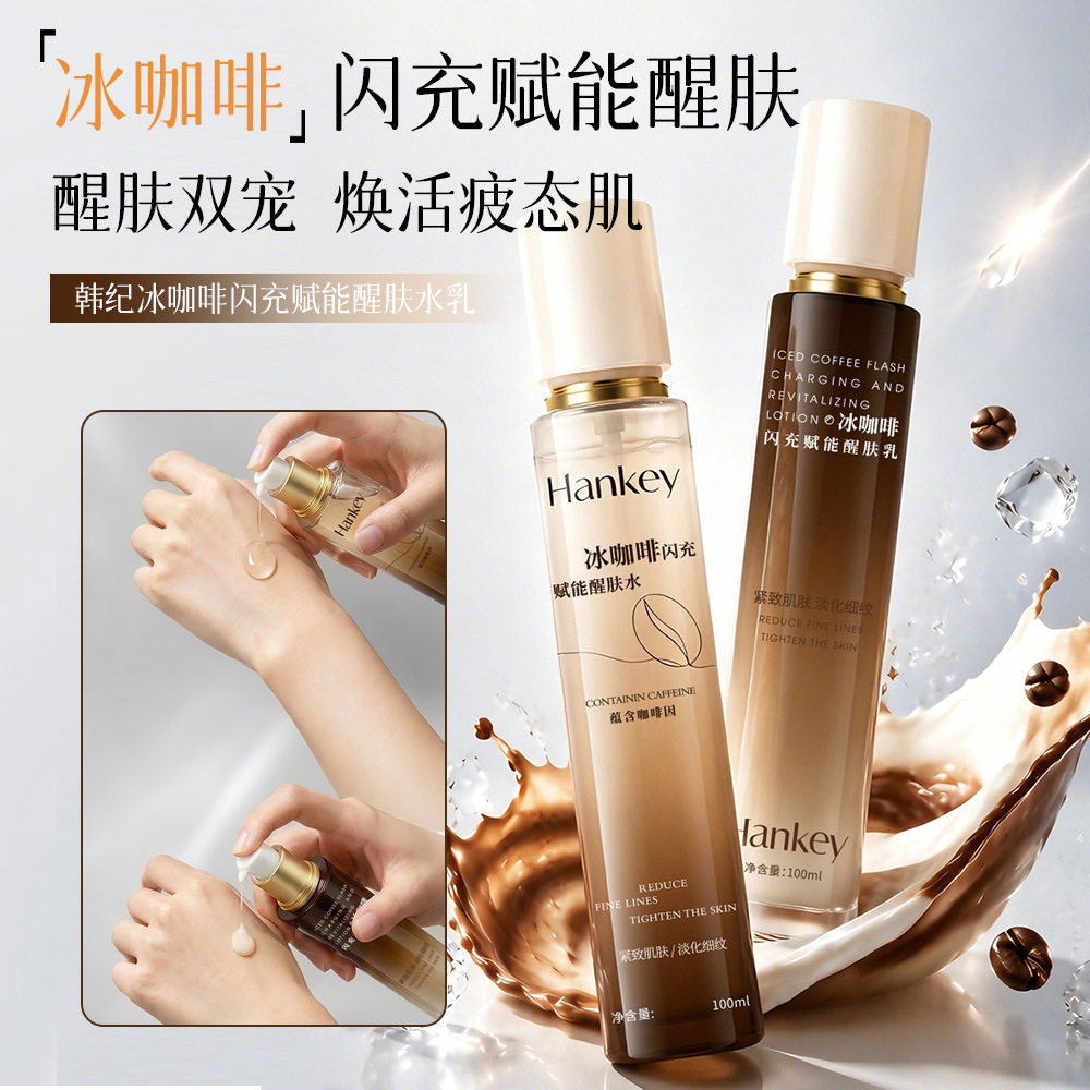 韩纪冰咖啡闪充赋能醒肤水乳100ml滋润保湿补水水乳护肤品亮肤