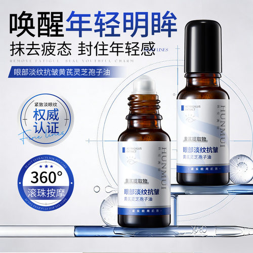 韩伦美羽眼部淡纹抗皱黄芪精华孢子油眼部精油以油养肤滋润眼油