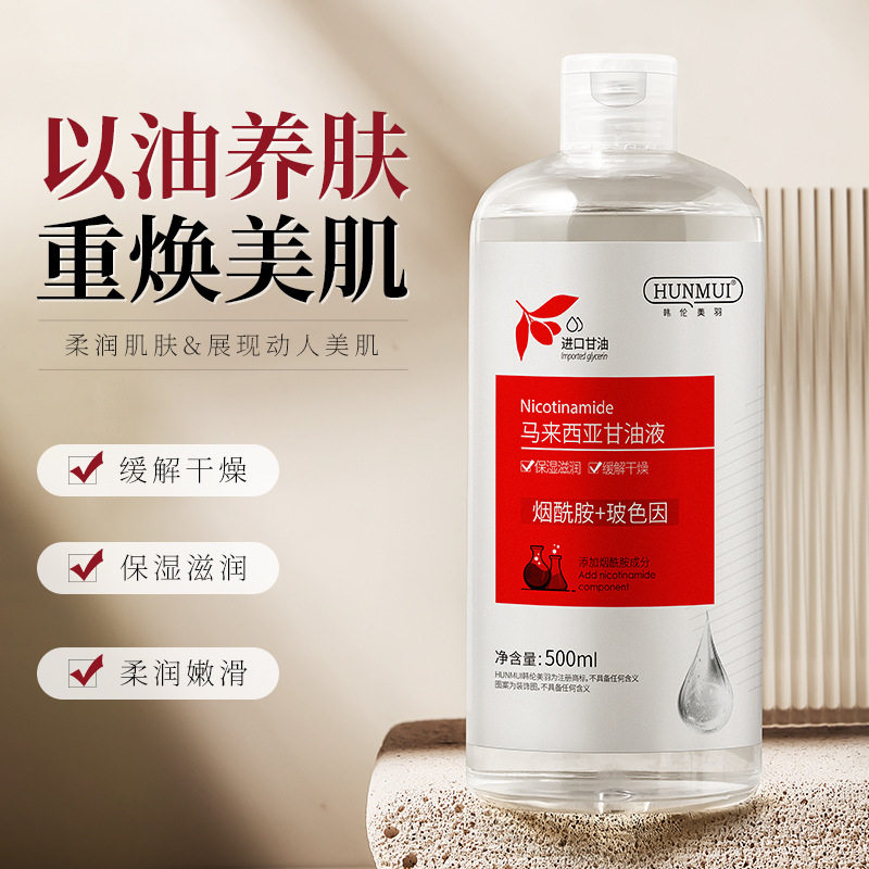 韩伦美羽烟酰胺马来西亚甘油补水保湿细腻毛孔护肤油液全身滋润油