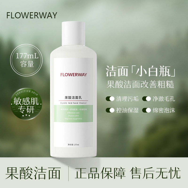FLOWERWAY果酸洁面乳深层清洁控油保湿温和润净透易冲泡沫洗面奶