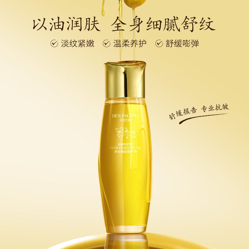 贝玲美舒纹橄榄精华油补水保湿清爽不油腻面部护理身体护理精华油