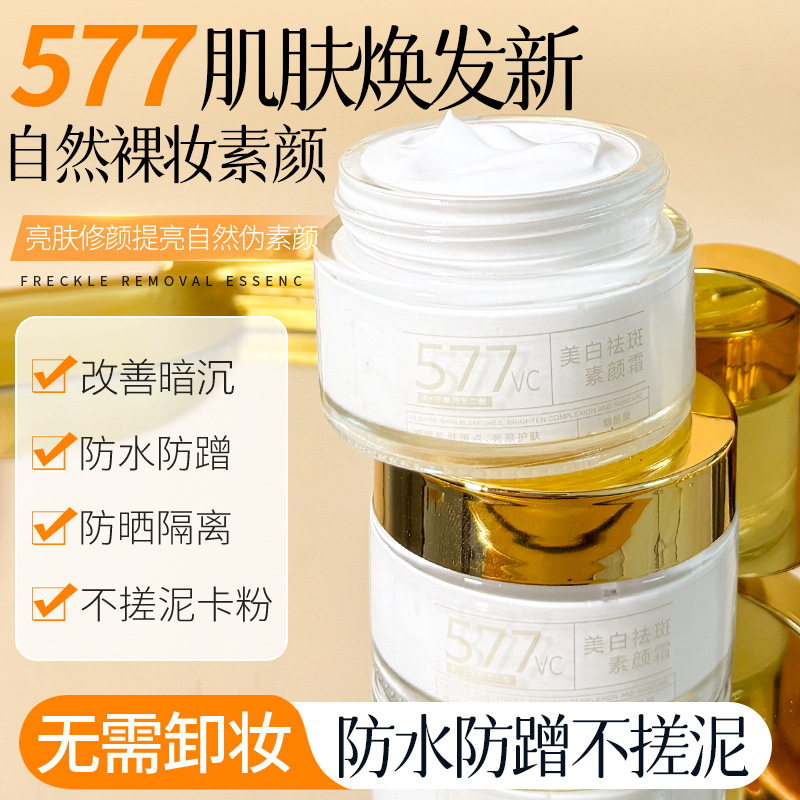 菁纯秘密577美白祛斑素颜霜懒人贵妇膏遮瑕淡斑补水保湿多效合一