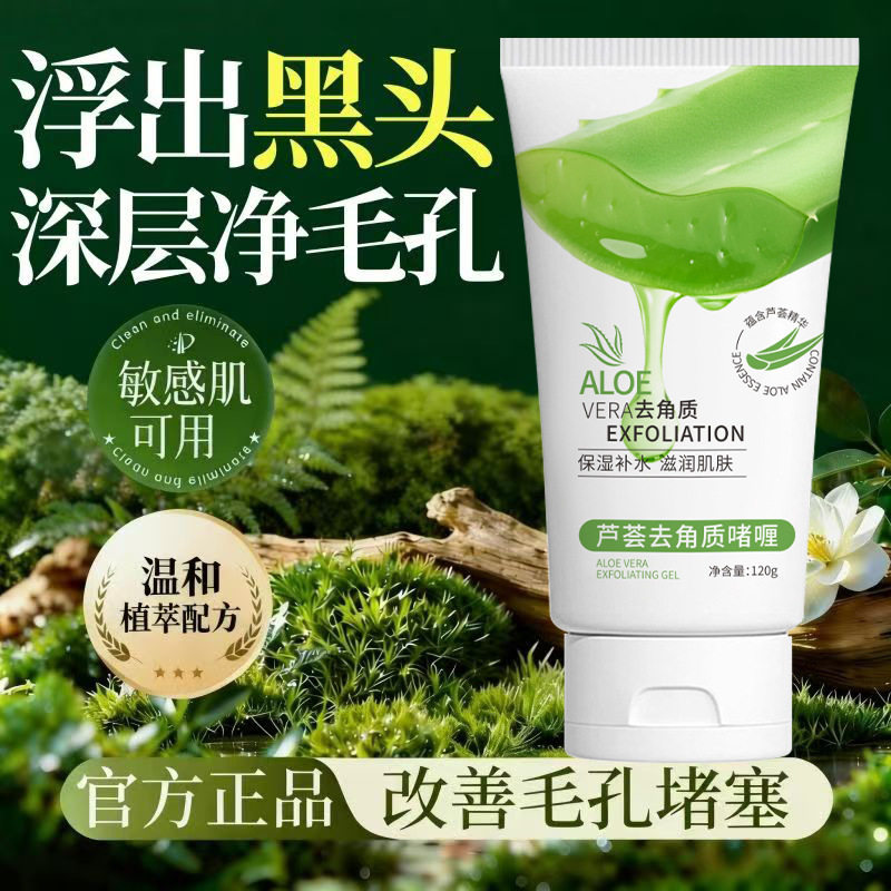 OTOU芦荟去角质啫喱深层清洁去死皮搓泥宝膏保湿改善肌肤粗糙芦荟